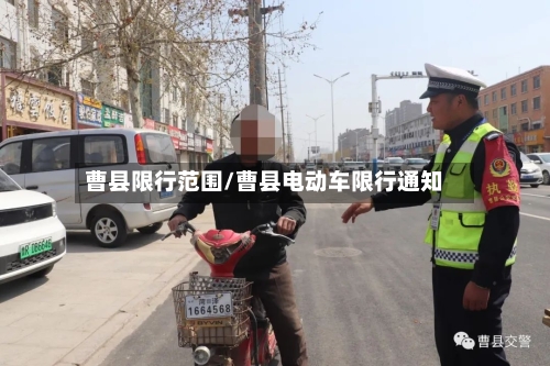 曹县限行范围/曹县电动车限行通知