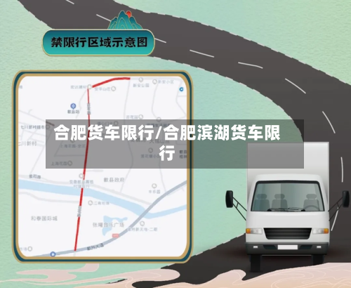 合肥货车限行/合肥滨湖货车限行-第2张图片