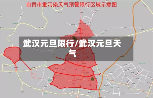 武汉元旦限行/武汉元旦天气-第2张图片