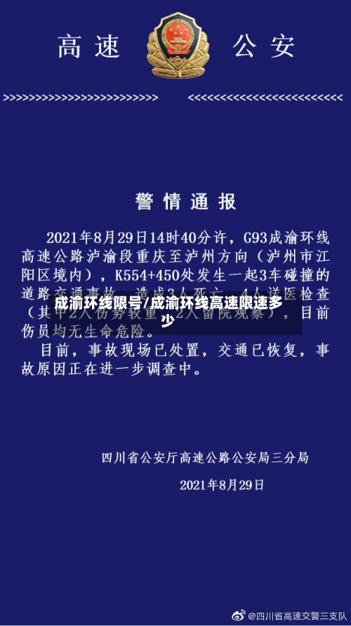 成渝环线限号/成渝环线高速限速多少-第2张图片