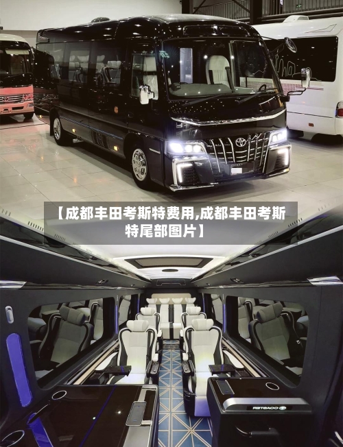 【成都丰田考斯特费用,成都丰田考斯特尾部图片】