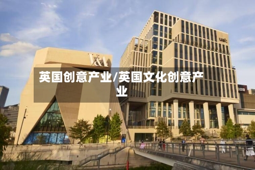 英国创意产业/英国文化创意产业