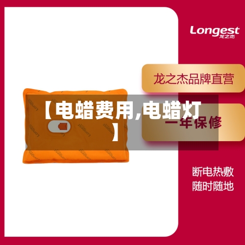 【电蜡费用,电蜡灯】-第2张图片