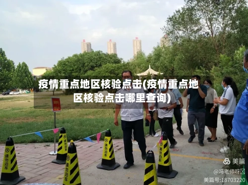 疫情重点地区核验点击(疫情重点地区核验点击哪里查询)-第2张图片