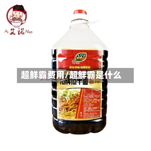 超鲜霸费用/超鲜霸是什么