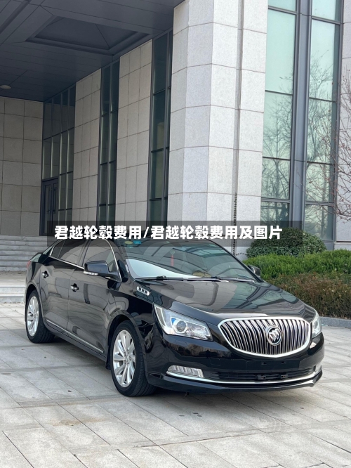 君越轮毂费用/君越轮毂费用及图片