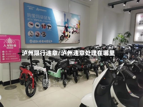 泸州限行违章/泸州违章处理在哪里
