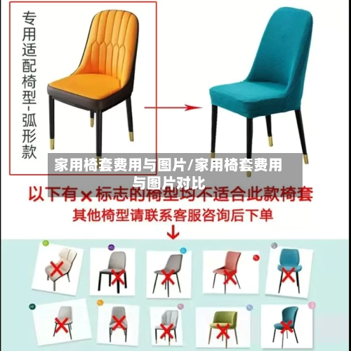 家用椅套费用与图片/家用椅套费用与图片对比