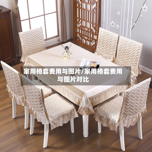家用椅套费用与图片/家用椅套费用与图片对比-第2张图片