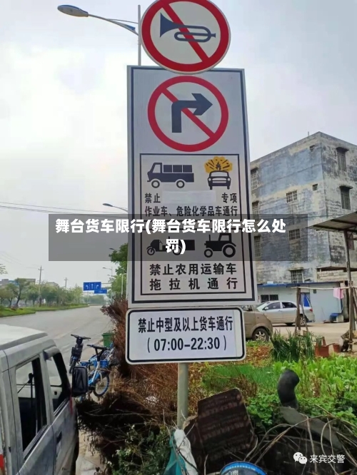 舞台货车限行(舞台货车限行怎么处罚)-第2张图片
