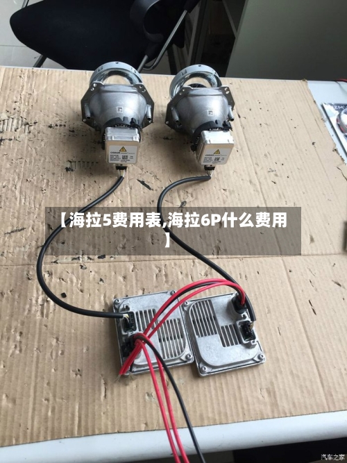 【海拉5费用表,海拉6P什么费用】