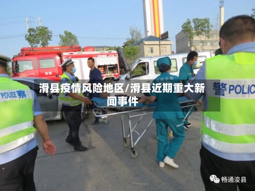 滑县疫情风险地区/滑县近期重大新闻事件