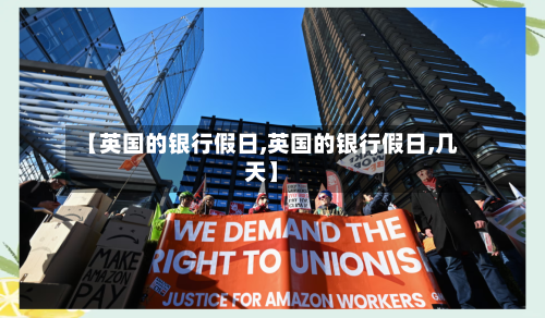 【英国的银行假日,英国的银行假日,几天】-第3张图片