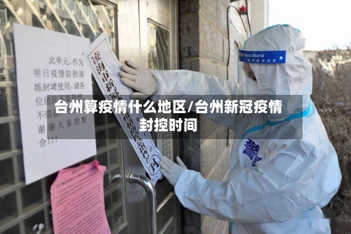 台州算疫情什么地区/台州新冠疫情封控时间-第2张图片