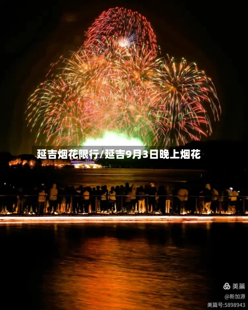 延吉烟花限行/延吉9月3日晚上烟花-第2张图片