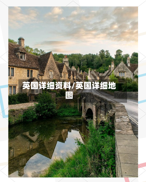 英国详细资料/英国详细地图