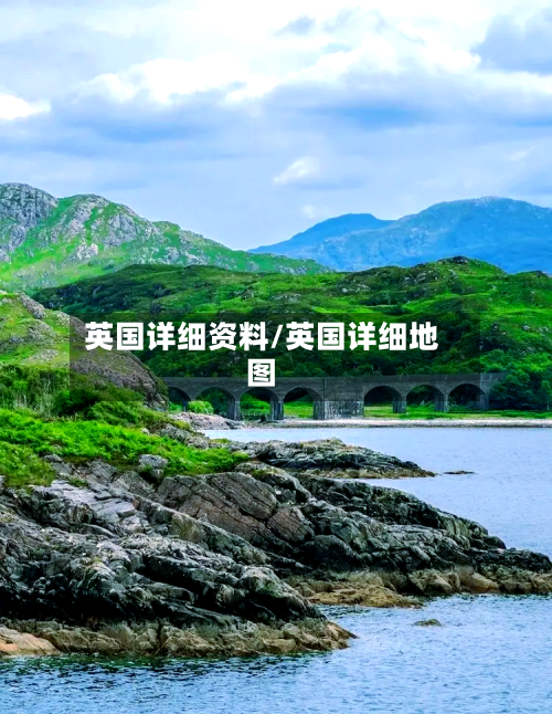 英国详细资料/英国详细地图-第2张图片