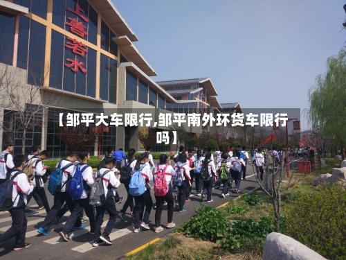 【邹平大车限行,邹平南外环货车限行吗】-第3张图片