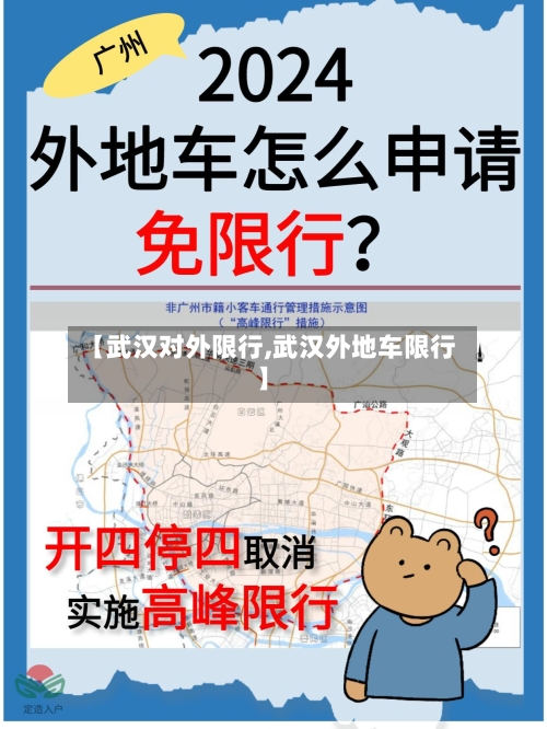 【武汉对外限行,武汉外地车限行】-第2张图片