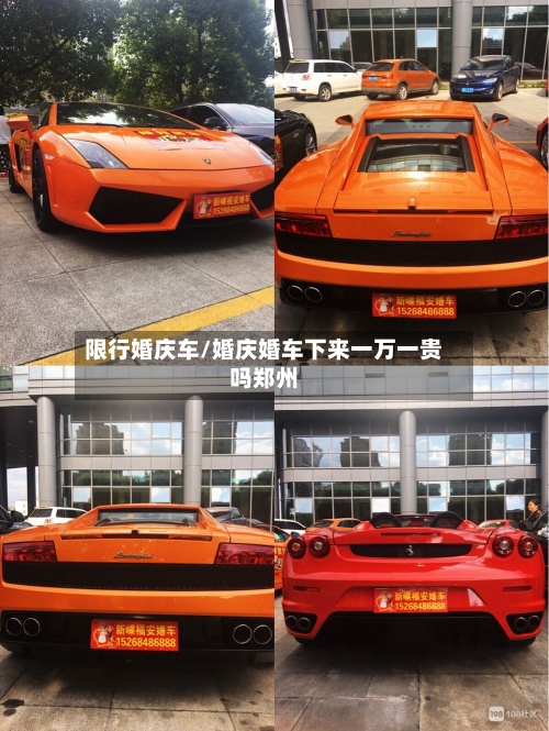 限行婚庆车/婚庆婚车下来一万一贵吗郑州