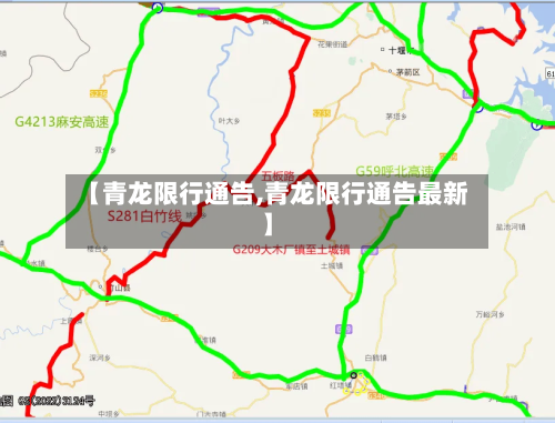 【青龙限行通告,青龙限行通告最新】-第2张图片