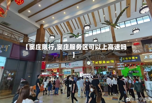 【窦庄限行,窦庄服务区可以上高速吗】
