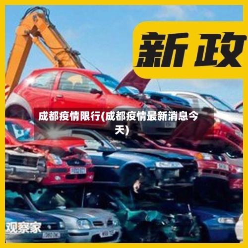 成都疫情限行(成都疫情最新消息今天)-第2张图片