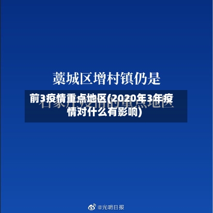 前3疫情重点地区(2020年3年疫情对什么有影响)-第3张图片