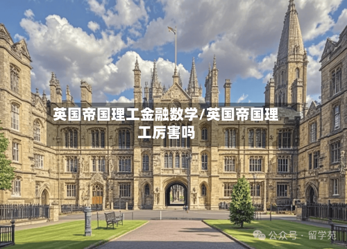 英国帝国理工金融数学/英国帝国理工厉害吗