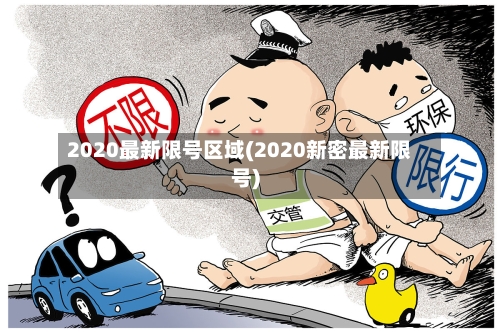 2020最新限号区域(2020新密最新限号)