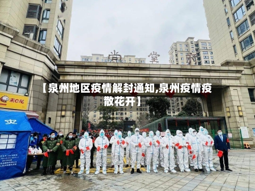 【泉州地区疫情解封通知,泉州疫情疫散花开】-第2张图片