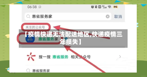 【疫情快递无法配送地区,快递疫情三年损失】