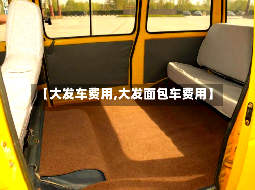 【大发车费用,大发面包车费用】