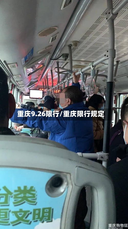 重庆9.26限行/重庆限行规定-第3张图片