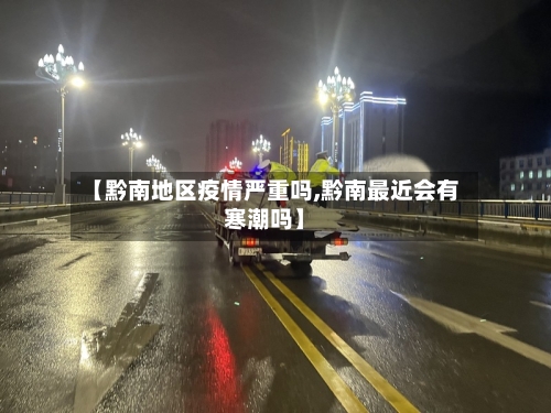 【黔南地区疫情严重吗,黔南最近会有寒潮吗】-第2张图片