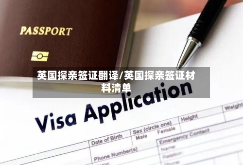 英国探亲签证翻译/英国探亲签证材料清单-第2张图片