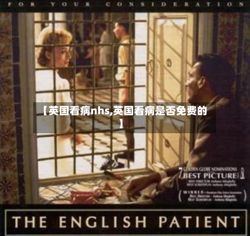 【英国看病nhs,英国看病是否免费的】
