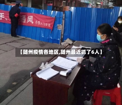 【随州疫情各地区,随州最近抓了6人】-第2张图片