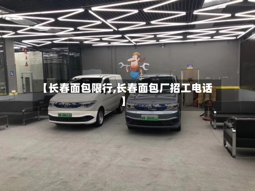 【长春面包限行,长春面包厂招工电话】-第3张图片
