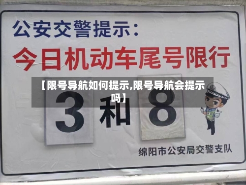 【限号导航如何提示,限号导航会提示吗】-第2张图片