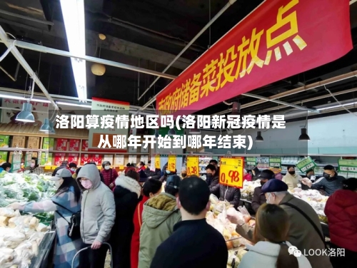 洛阳算疫情地区吗(洛阳新冠疫情是从哪年开始到哪年结束)
