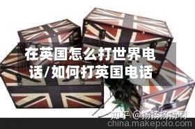 在英国怎么打世界电话/如何打英国电话-第2张图片