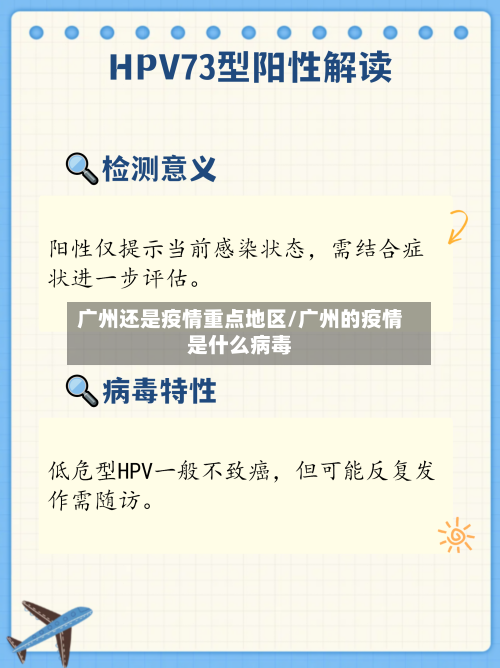 广州还是疫情重点地区/广州的疫情是什么病毒