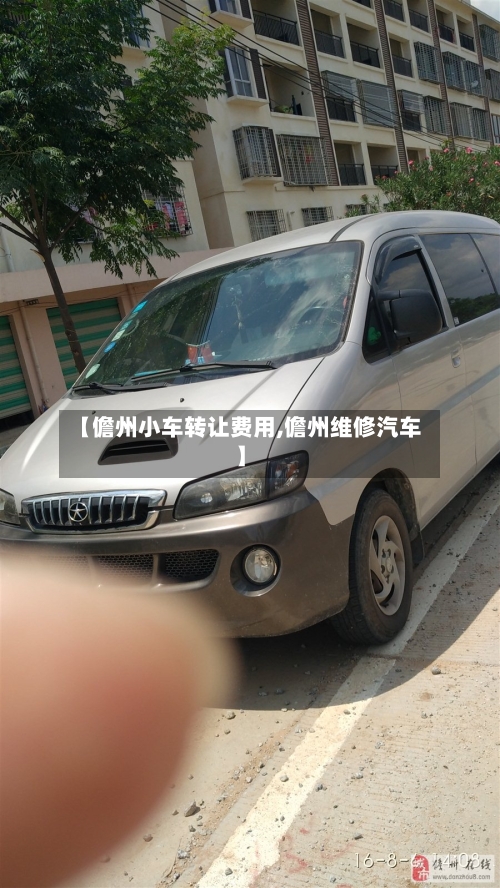 【儋州小车转让费用,儋州维修汽车】