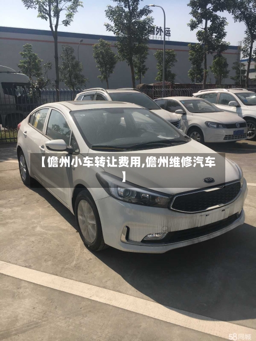 【儋州小车转让费用,儋州维修汽车】-第3张图片