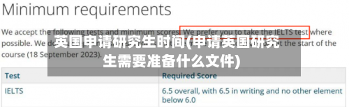 英国申请研究生时间(申请英国研究生需要准备什么文件)