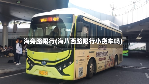 海旁路限行(海八西路限行小货车吗)