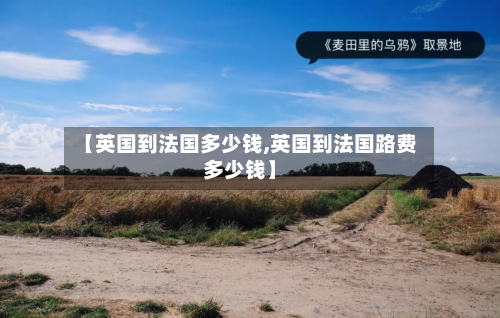 【英国到法国多少钱,英国到法国路费多少钱】