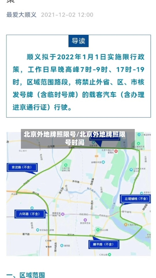 北京外地牌照限号/北京外地牌照限号时间-第2张图片