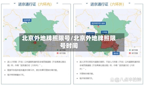 北京外地牌照限号/北京外地牌照限号时间-第3张图片